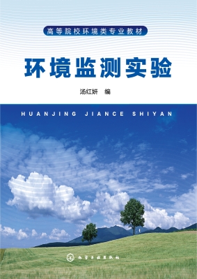 环境监测实验