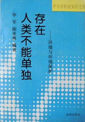 人类不能单独存在——