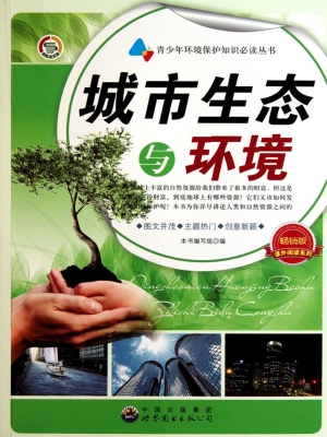 城市生态与环境