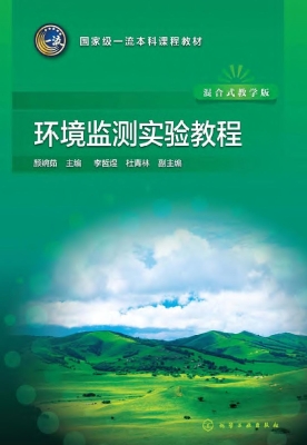 环境监测实验教程