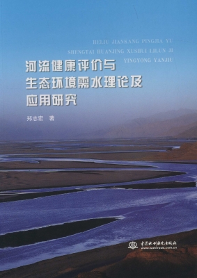 河流健康评价与生态环
