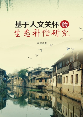 基于人文关怀的生态补