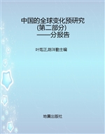 中国的全球变化预研究