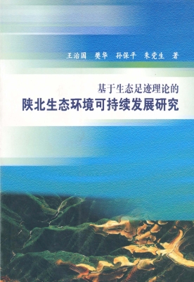基于生态足迹理论的陕