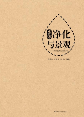 水体净化与景观——水