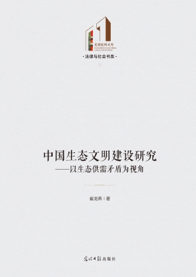 中国生态文明建设研究