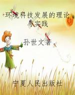 环境科技发展的理论与