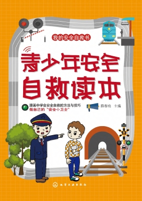 青少年安全自救读本