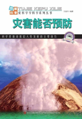 灾害能否预防