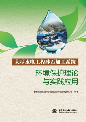 大型水电工程砂石加工