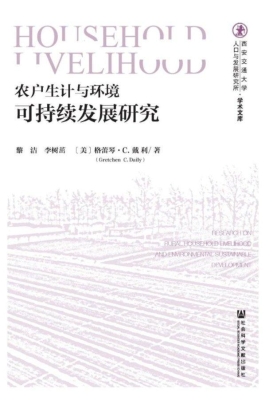 农户生计与环境可持续