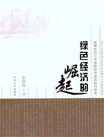 绿色经济的崛起