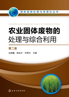 农业固体废物的处理与