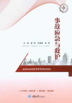 事故应急与救护