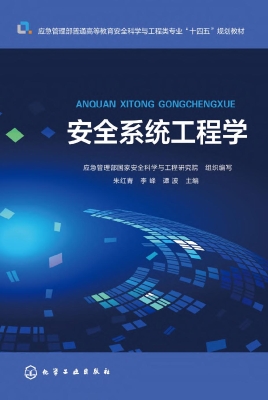 安全系统工程学