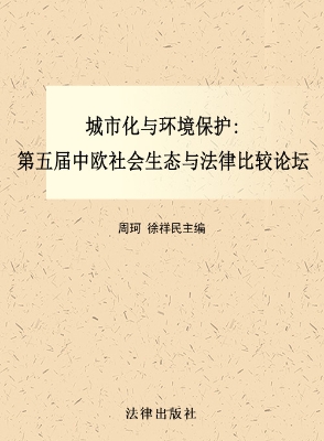 城市化与环境保护——