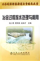 冶金过程废水处理与利