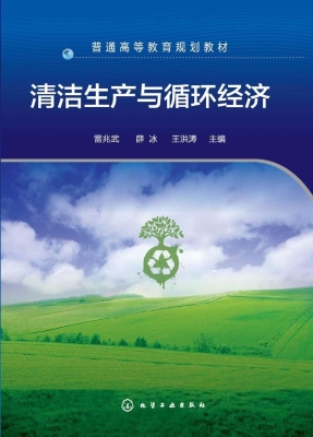 清洁生产与循环经济