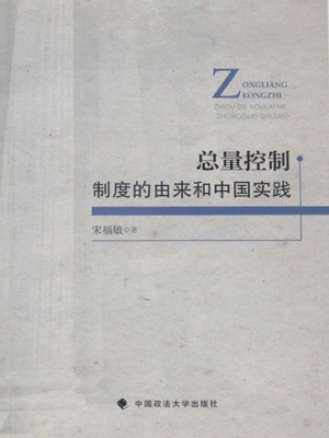 总量控制制度的由来和