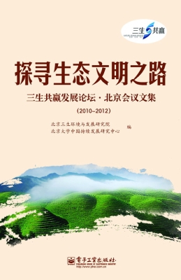 探寻生态文明之路——