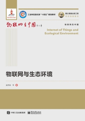 物联网与生态环境
