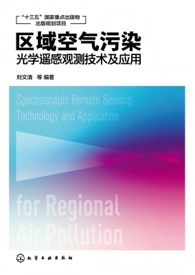 区域空气污染光学遥感
