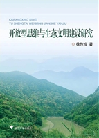 开放型思维与生态文明