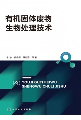 有机固体废物生物处理