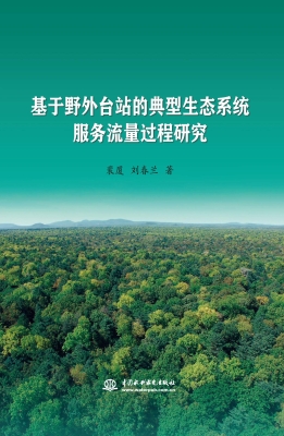 基于野外台站的典型生