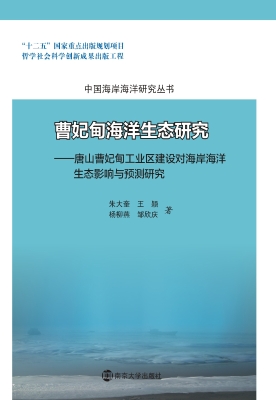 曹妃甸海洋生态研究—