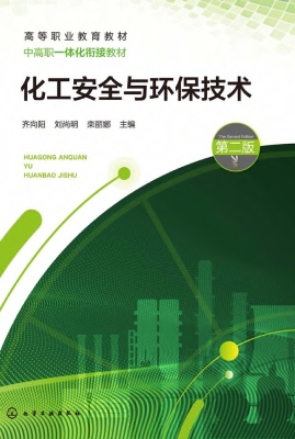 化工安全与环保技术