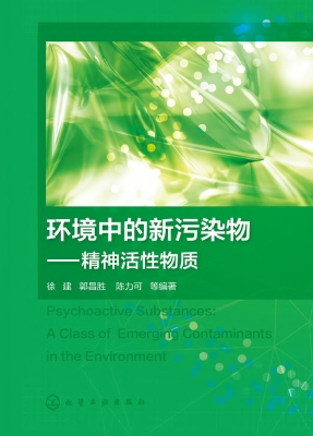 环境中的新污染物——