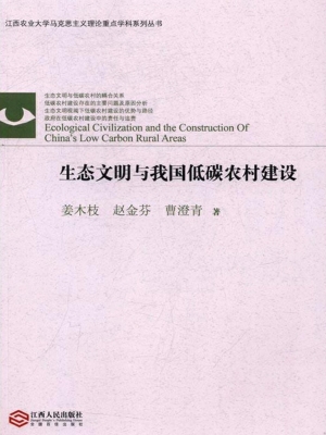 生态文明与我国低碳农