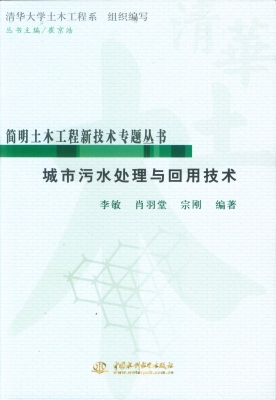 城市污水处理与回用技