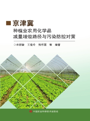 京津冀种植业农用化学