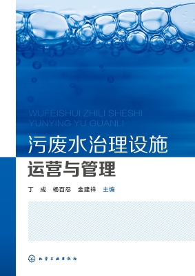 污废水治理设施运营与