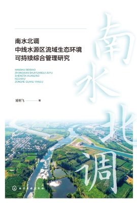 南水北调中线水源区流