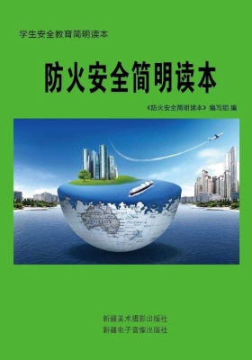 防火安全简明读本