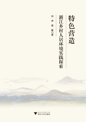 特色营造——浙江乡村