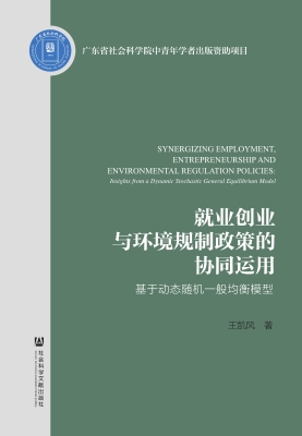 就业创业与环境规制政