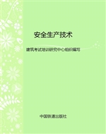 安全生产技术