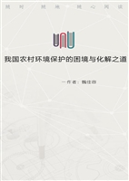 我国农村环境保护的困