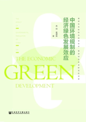 中国环境规制的经济绿