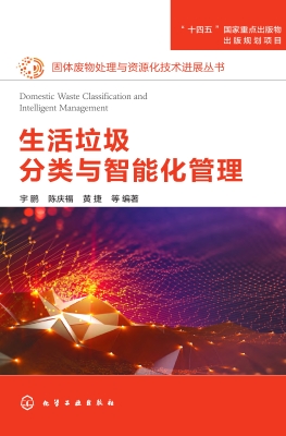 生活垃圾分类与智能化