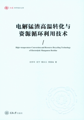 电解锰渣高温转化与资