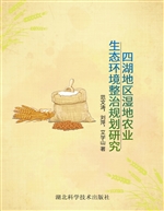四湖地区湿地农业生态