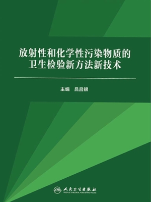 放射性和化学性污染物