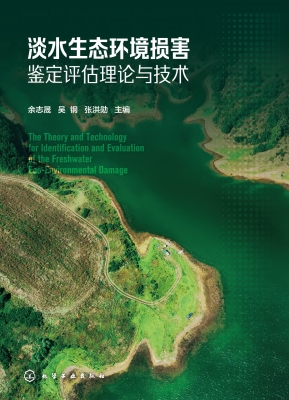 淡水生态环境损害鉴定