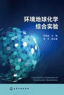 环境地球化学综合实验