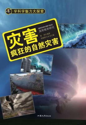 灾害：疯狂的自然灾害